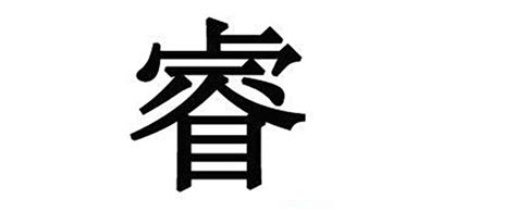 睿的名字